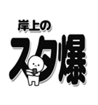 岸上さんデカ文字シンプル（個別スタンプ：30）