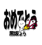 黒坂さんデカ文字シンプル（個別スタンプ：20）