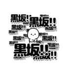 黒坂さんデカ文字シンプル（個別スタンプ：37）