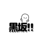 黒坂さんデカ文字シンプル（個別スタンプ：40）