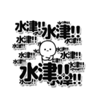 水津さんデカ文字シンプル（個別スタンプ：37）