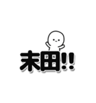 末田さんデカ文字シンプル（個別スタンプ：40）