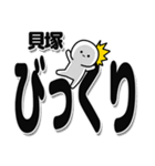 貝塚さんデカ文字シンプル（個別スタンプ：9）