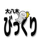 大八木さんデカ文字シンプル（個別スタンプ：9）