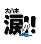 大八木さんデカ文字シンプル（個別スタンプ：11）