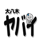 大八木さんデカ文字シンプル（個別スタンプ：12）