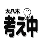 大八木さんデカ文字シンプル（個別スタンプ：26）