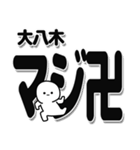 大八木さんデカ文字シンプル（個別スタンプ：29）