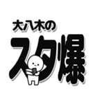 大八木さんデカ文字シンプル（個別スタンプ：30）