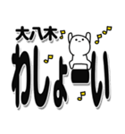 大八木さんデカ文字シンプル（個別スタンプ：31）