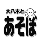 大八木さんデカ文字シンプル（個別スタンプ：33）