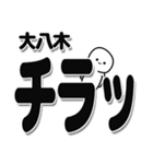 大八木さんデカ文字シンプル（個別スタンプ：35）