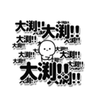 大渕さんデカ文字シンプル（個別スタンプ：37）