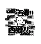 西郷さんデカ文字シンプル（個別スタンプ：37）