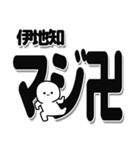 伊地知さんデカ文字シンプル（個別スタンプ：29）