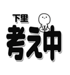 下里さんデカ文字シンプル（個別スタンプ：26）