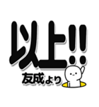 友成さんデカ文字シンプル（個別スタンプ：39）