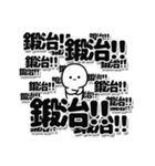 鍛治さんデカ文字シンプル（個別スタンプ：37）