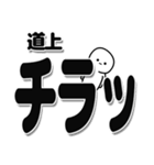 道上さんデカ文字シンプル（個別スタンプ：35）