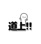 道上さんデカ文字シンプル（個別スタンプ：40）