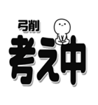 弓削さんデカ文字シンプル（個別スタンプ：26）