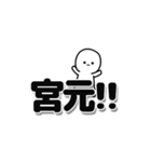 宮元さんデカ文字シンプル（個別スタンプ：40）