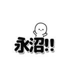 永沼さんデカ文字シンプル（個別スタンプ：40）