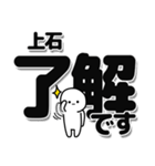 上石さんデカ文字シンプル（個別スタンプ：3）