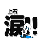 上石さんデカ文字シンプル（個別スタンプ：11）