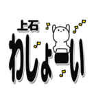 上石さんデカ文字シンプル（個別スタンプ：31）