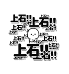 上石さんデカ文字シンプル（個別スタンプ：37）