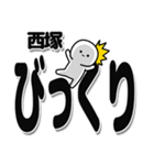 西塚さんデカ文字シンプル（個別スタンプ：9）