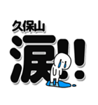 久保山さんデカ文字シンプル（個別スタンプ：11）