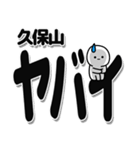 久保山さんデカ文字シンプル（個別スタンプ：12）