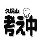 久保山さんデカ文字シンプル（個別スタンプ：26）