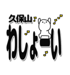 久保山さんデカ文字シンプル（個別スタンプ：31）