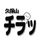 久保山さんデカ文字シンプル（個別スタンプ：35）