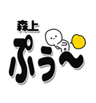 森上さんデカ文字シンプル（個別スタンプ：15）