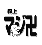 森上さんデカ文字シンプル（個別スタンプ：29）