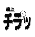 森上さんデカ文字シンプル（個別スタンプ：35）