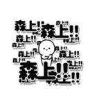 森上さんデカ文字シンプル（個別スタンプ：37）