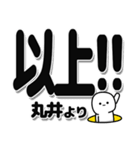 丸井さんデカ文字シンプル（個別スタンプ：39）