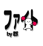 郡さんデカ文字シンプル（個別スタンプ：13）