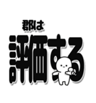 郡さんデカ文字シンプル（個別スタンプ：32）