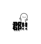 郡さんデカ文字シンプル（個別スタンプ：40）