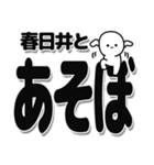 春日井さんデカ文字シンプル（個別スタンプ：33）