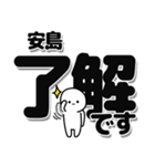 安島さんデカ文字シンプル（個別スタンプ：3）