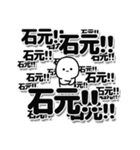 石元さんデカ文字シンプル（個別スタンプ：37）