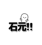 石元さんデカ文字シンプル（個別スタンプ：40）