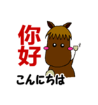 お馬さんとペーペー馬乗り日×中(簡) -5-（個別スタンプ：1）